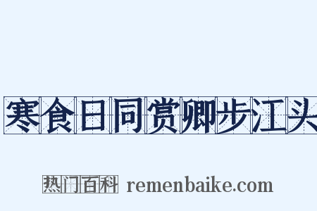 寒食日同赏卿步江头是什么意思的图片